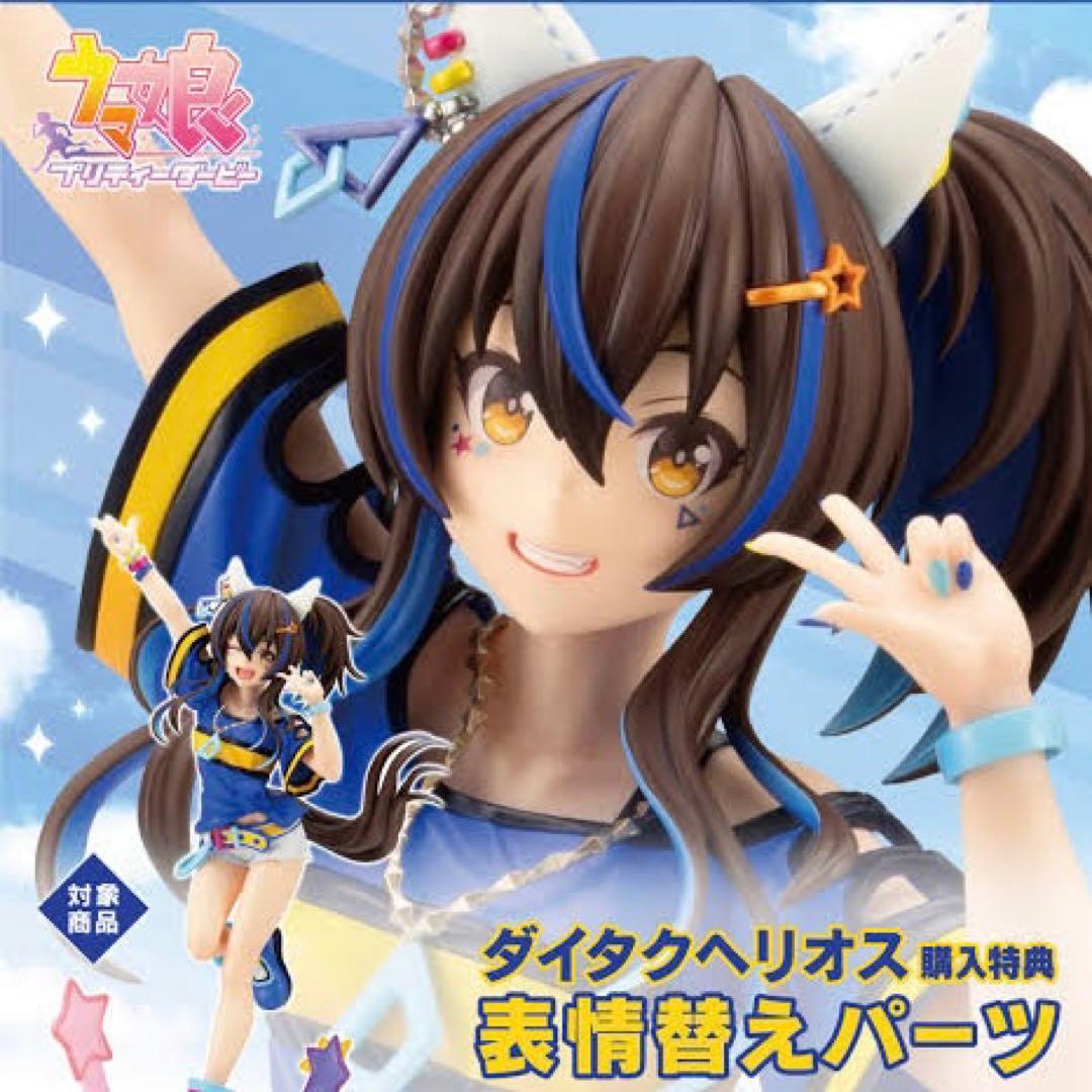 新品 特典 表情替えパーツ付き ダイタクヘリオス フィギュア ウマ娘 コトブキヤ