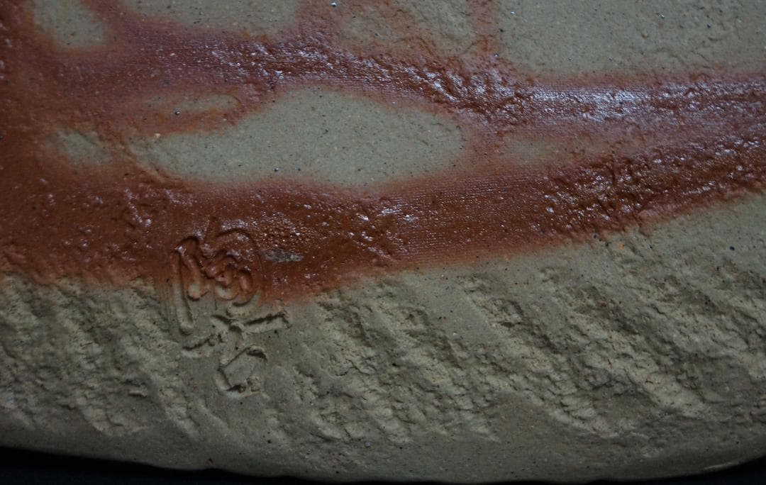 茶道具 備前焼 小西陶古造 雰囲気ある 窯変板目皿 懐石料理 茶事★美品★