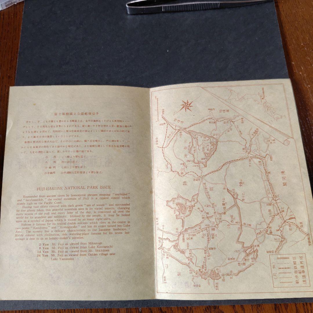 銭単位切手 (概ね美品) 国立公園シリーズ 2次富士箱根 タトウ付き小型シート