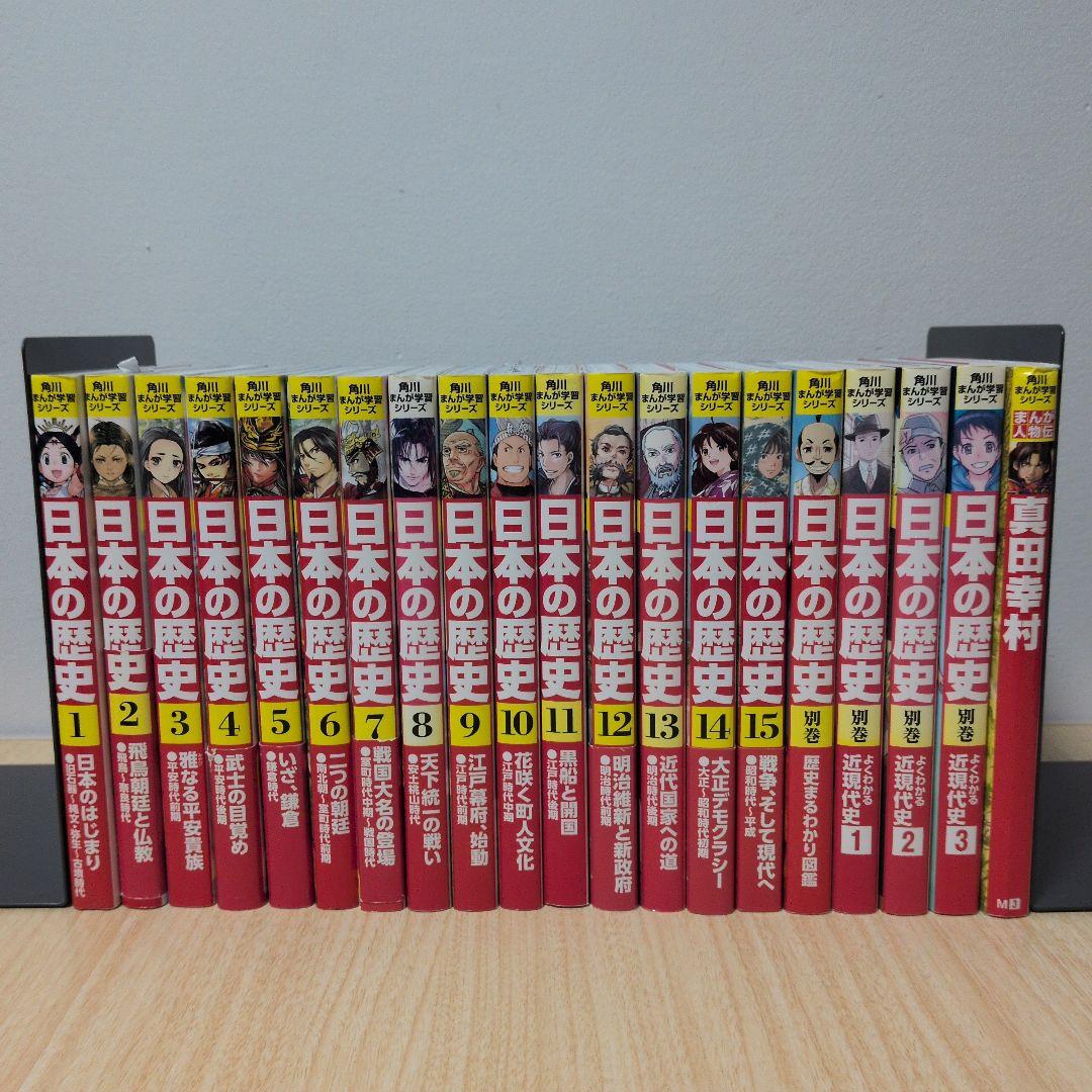 角川まんが学習シリーズ 日本の歴史 15 別巻 4冊　まんが人物伝　全巻20冊