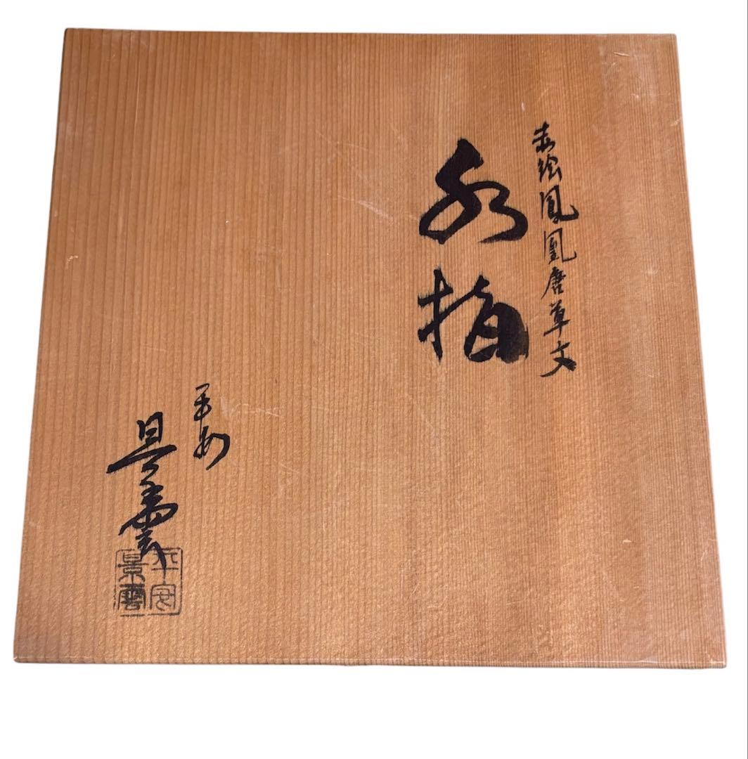 【中古品】平安光入造　組立式　紹鴎棚　平安景雲造　赤絵鳳凰唐草文水指（共箱）