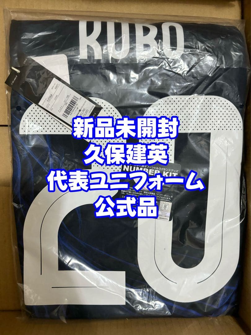 久保建英 日本代表 SAMURAI BLUE ユニフォーム 新品未開封 2XL
