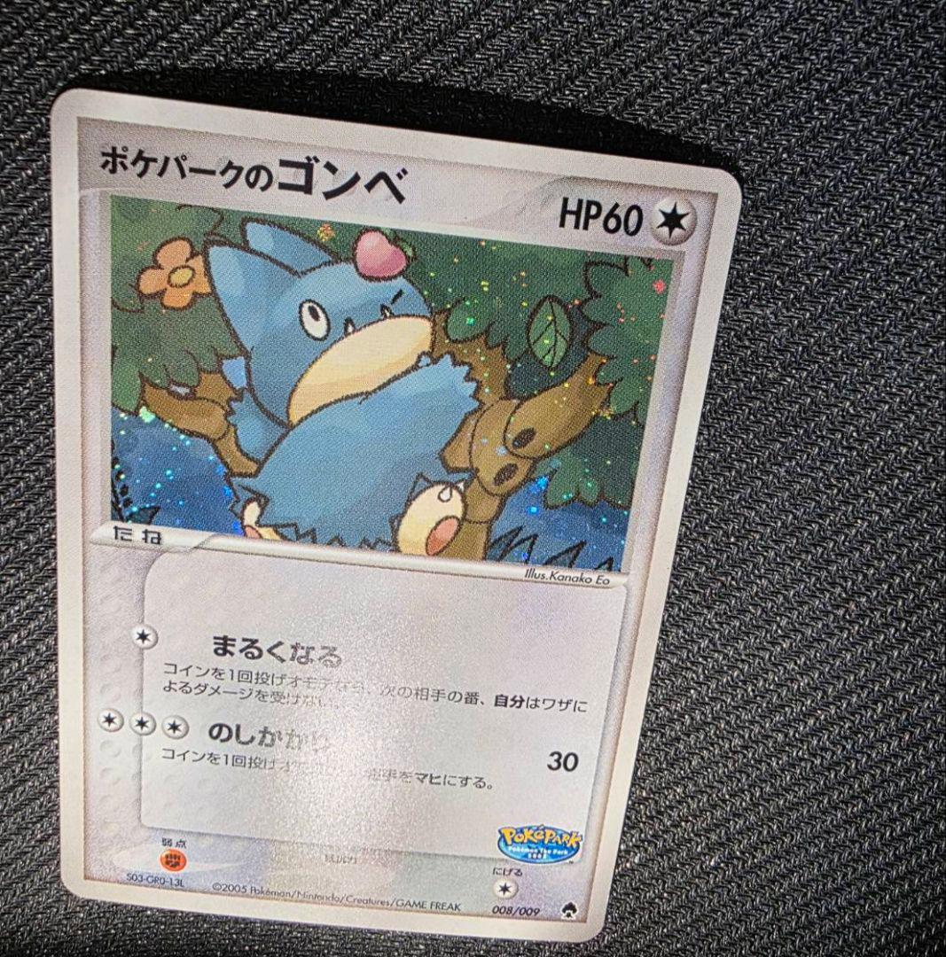 ポケパークのゴンベ④ポケパークプレミアムファイル 008/009　2005年