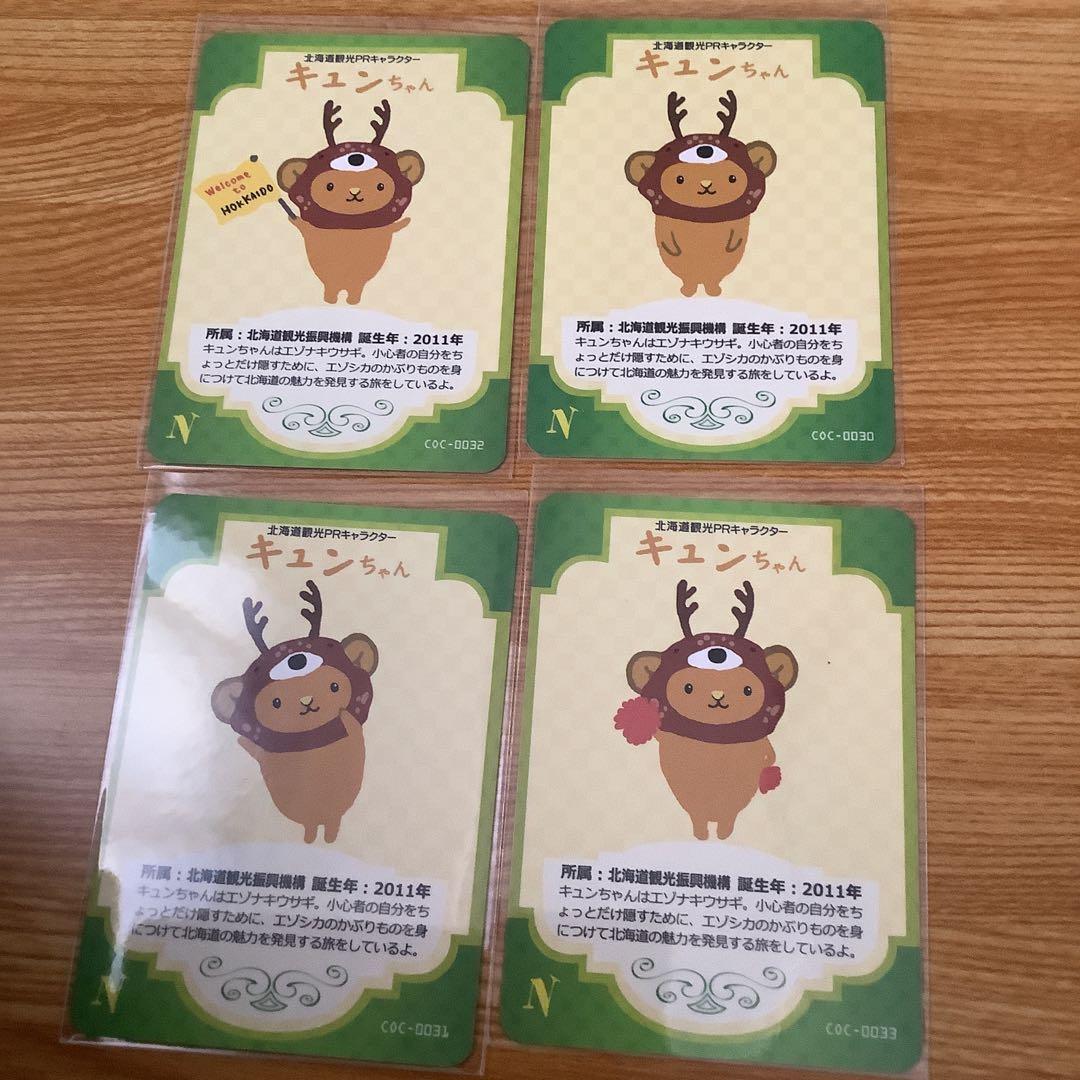 北海道キュンちゃん　キャラクターカード　4枚超貴重