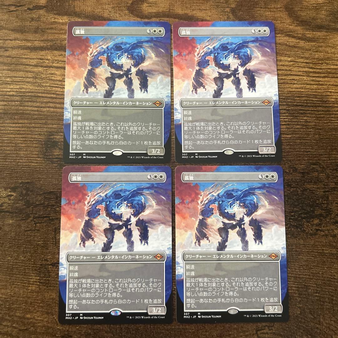 MTG 孤独　日本語　4枚セット