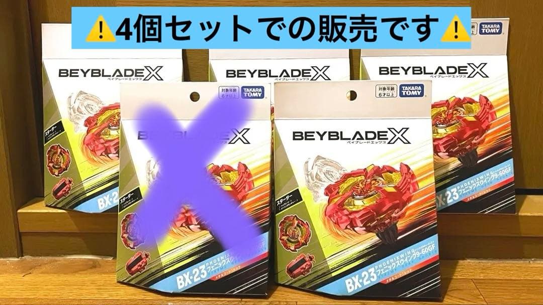 【4個セット】 ベイブレードx フェニックスウイング【新品未開封】