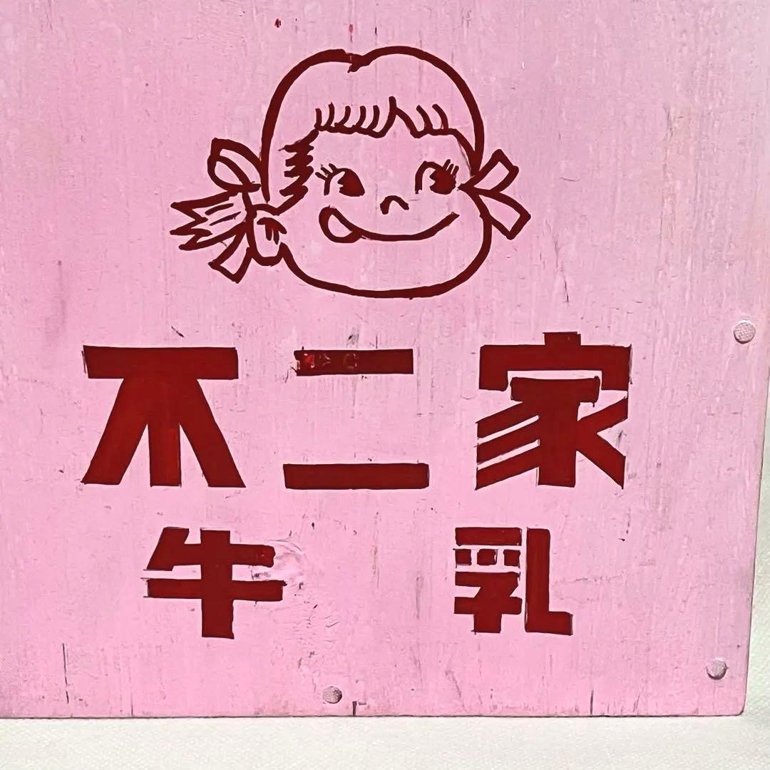 【昭和レトロ】不二家 ☆牛乳箱 アンティーク コレクション 骨董 レア
