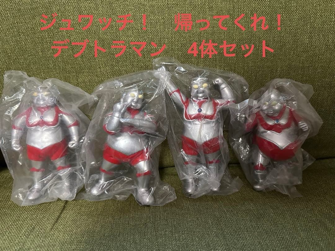 帰ってくれ！デブトラマン(ファットラマン)フィギュア 4体セット(2)