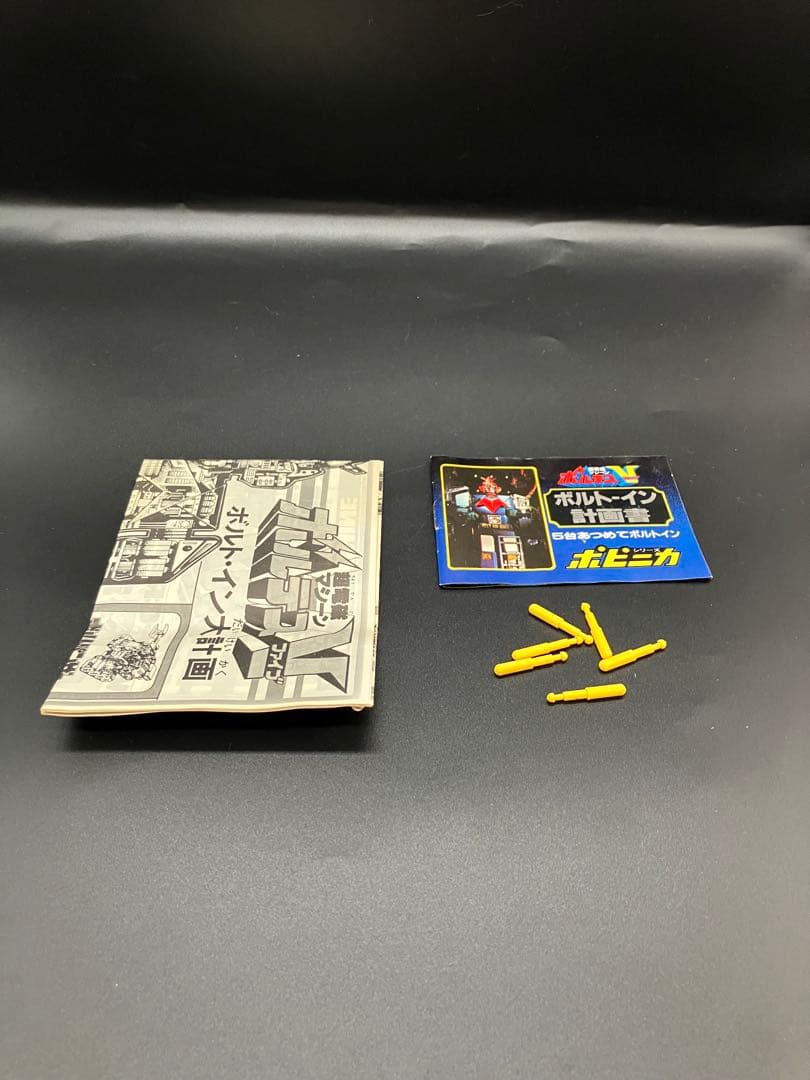 ボルテスv ボルトクルーザー　ポピー　超合金