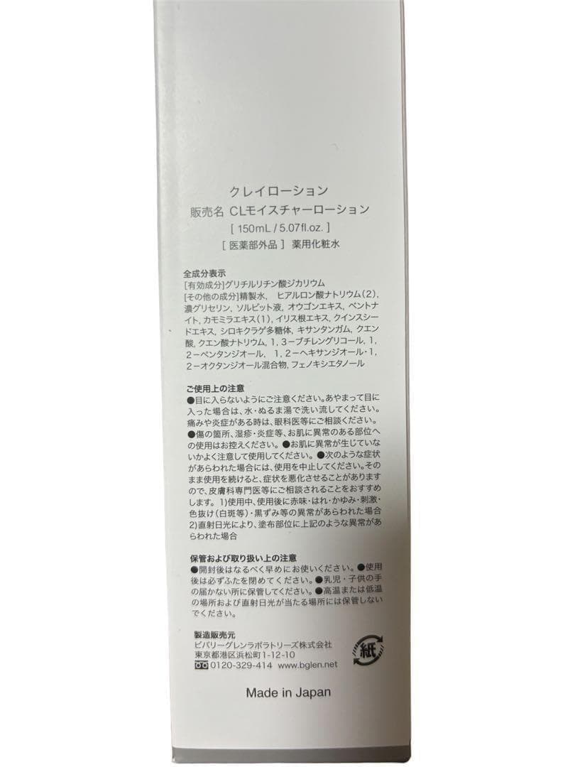 ビーグレン Lサイズ クレイローション 2点セット b.glen