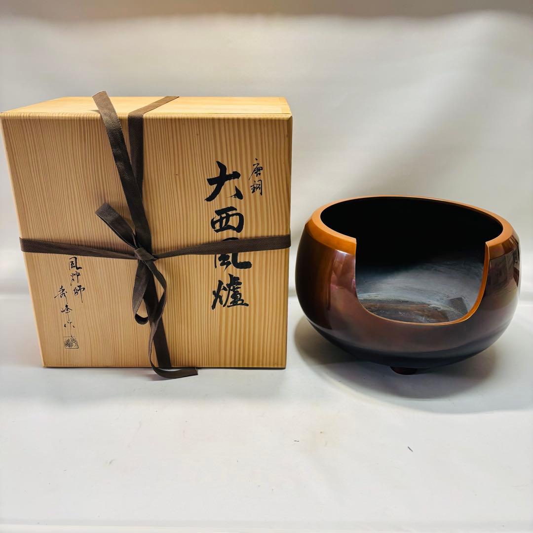 中村秀峰作 唐銅 大西風炉 茶道具 未使用品