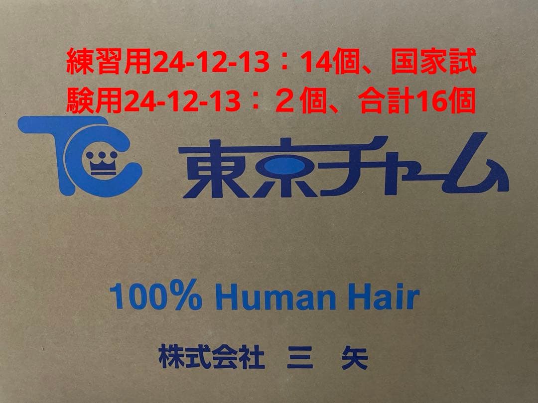 カットウィッグ　練習用24-12-13：14個　国家試験用24-12-13：２個