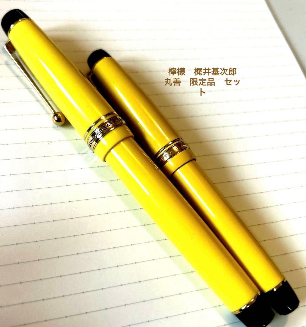 【4/23削除予定　値下げ】丸善 万年筆 檸檬 150周年記念&Lapita