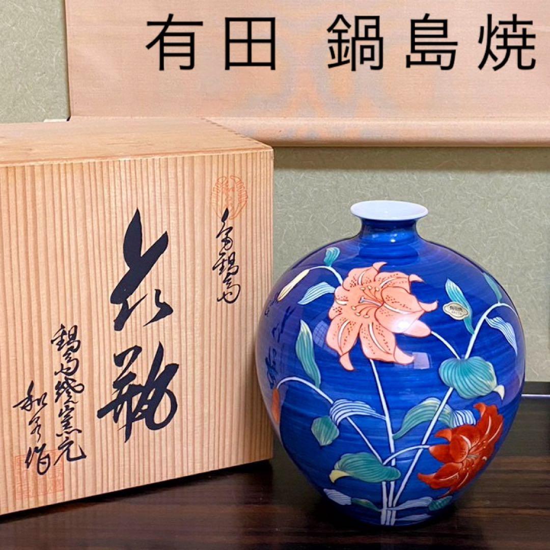 【有田焼 鍋島焼 ゴス百合 細口花瓶 和泉作】アンティーク 新品 花器 壺