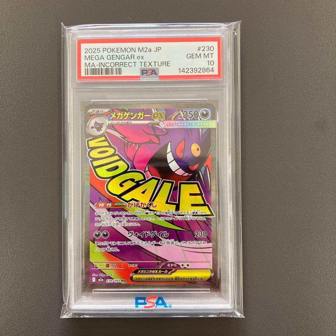 PSA10 メガゲンガーex MA 中国語 箔押しエラー 連番 ポケモンカード