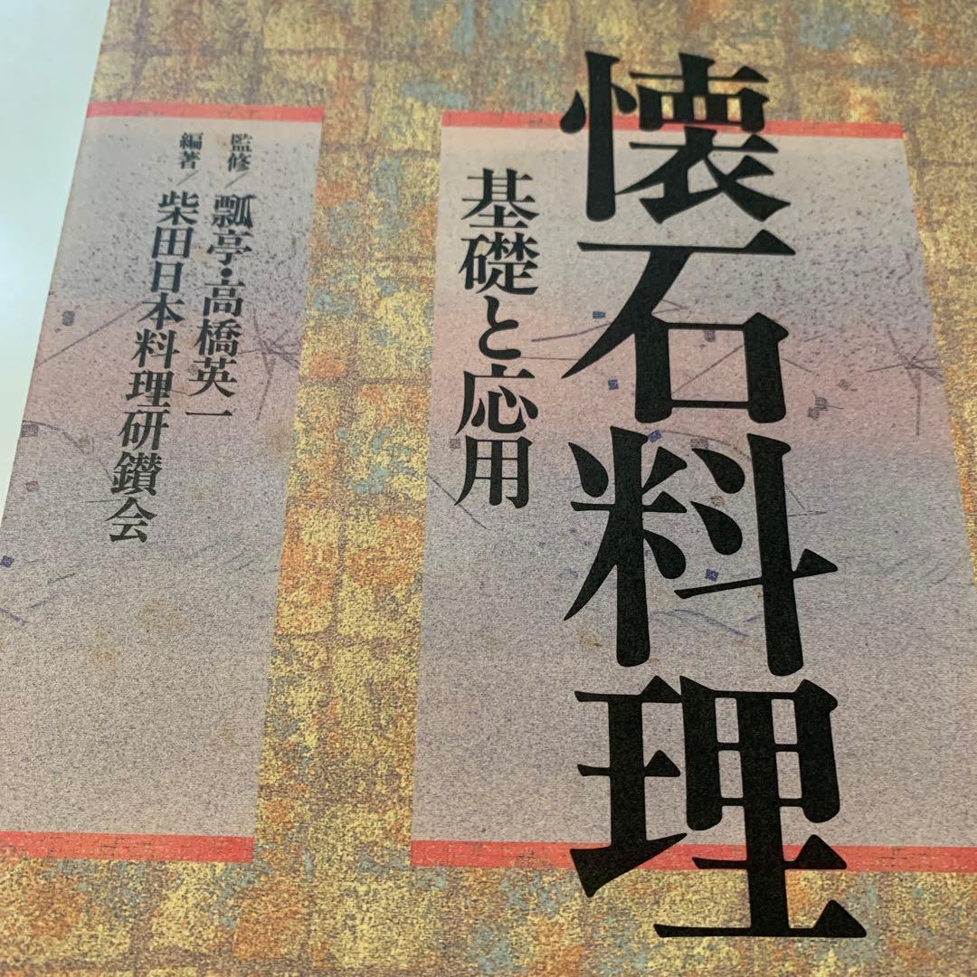 稀少本【懐石料理　基礎と応用】　瓢亭・高橋英一監修　柴田日本料理研鑚会　柴田書店