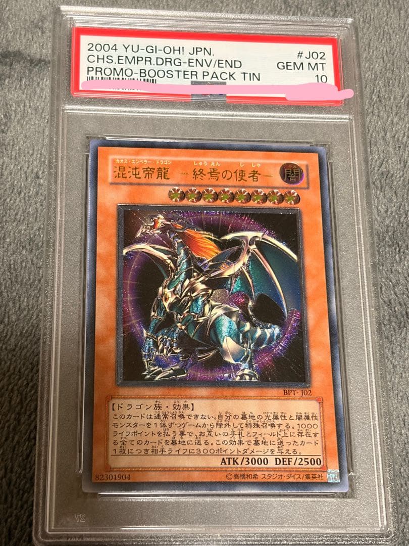 遊戯王　カオスエンペラードラゴン　混沌帝龍-終焉の使者　レリーフ　PSA10