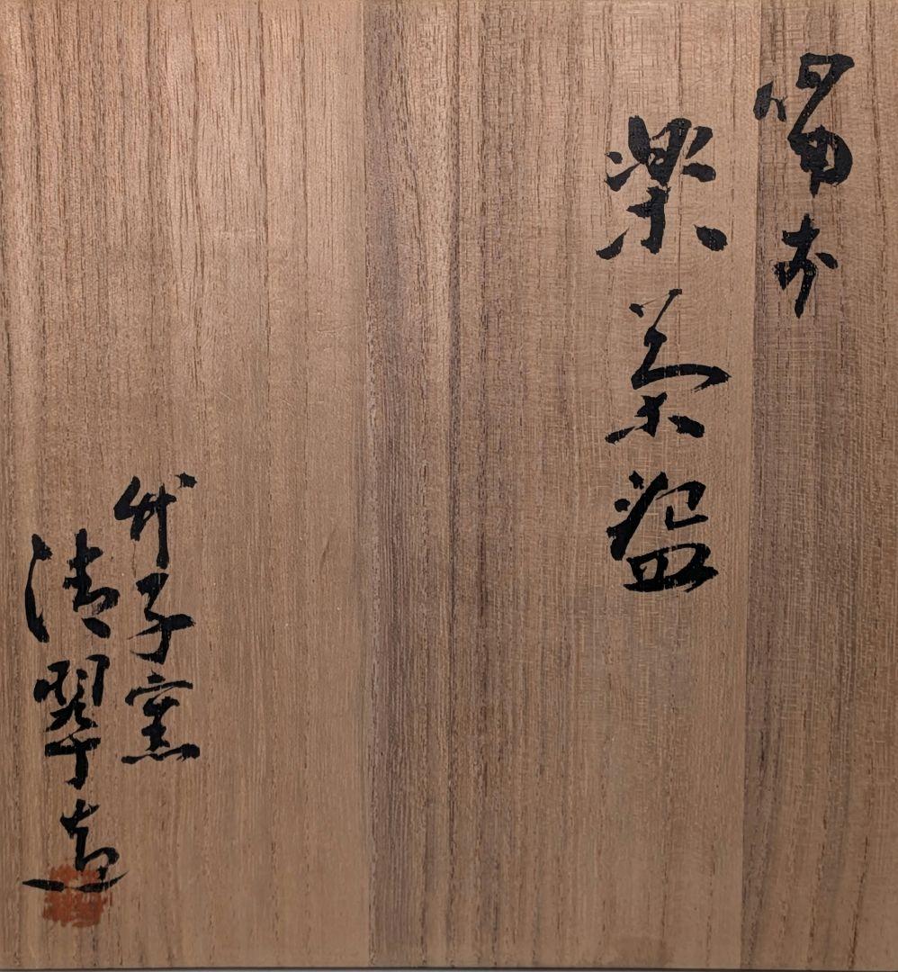 竹子窯 西川清翠 備前楽茶盌 共箱 抹茶碗 抹茶茶碗 茶道具 茶器 食器 平茶碗