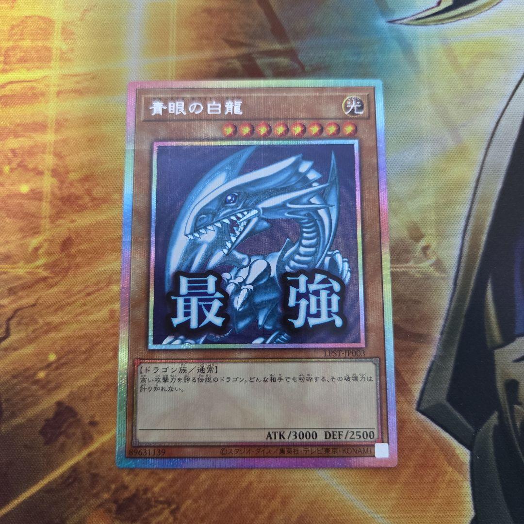 青眼の白龍　ブルーアイズホワイトドラゴン　プリズマ　スタンプエディション