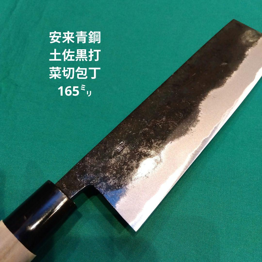 マ*サ様 安来鋼青紙　土佐黒打　菜切包丁　165ミリ