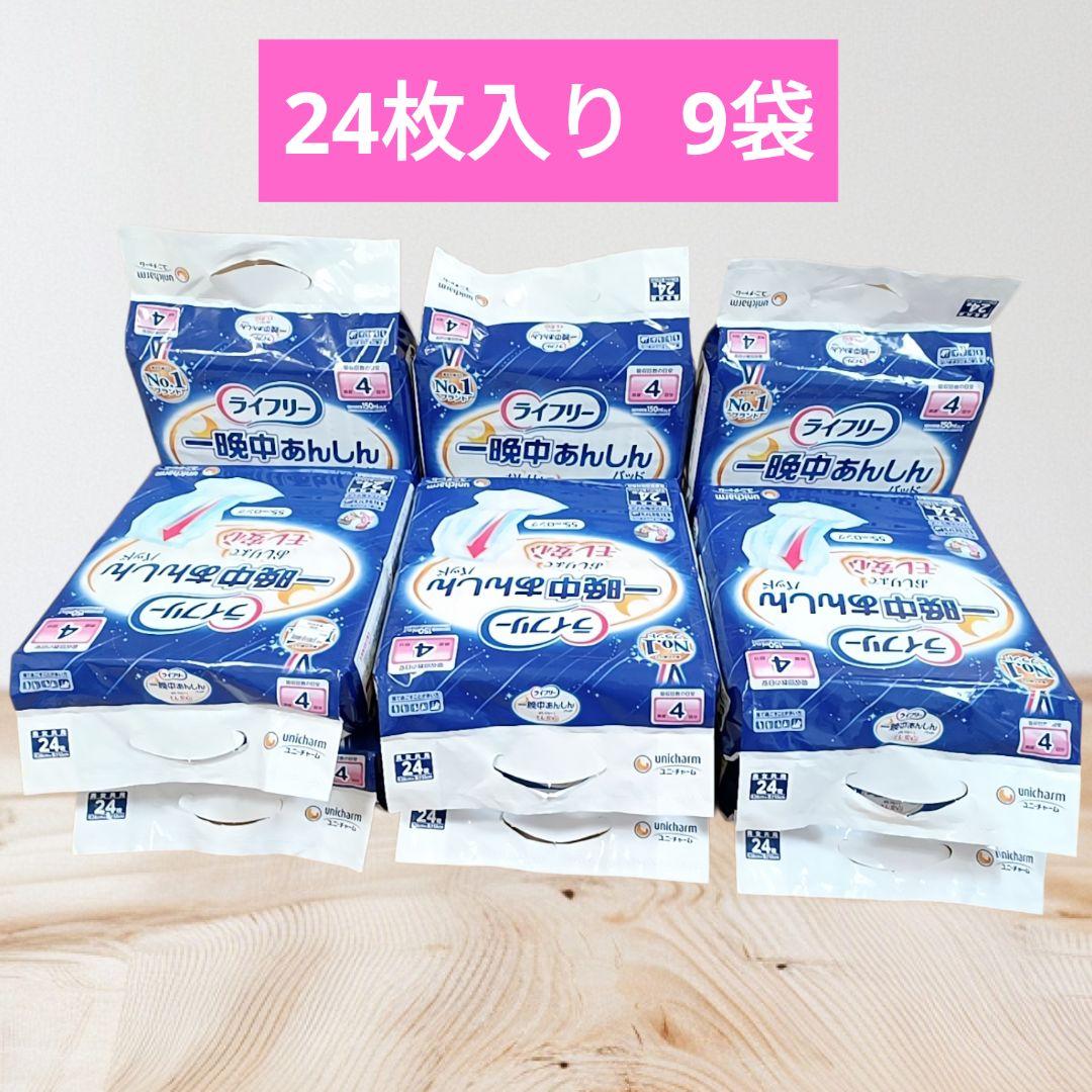 【未開封】ライフリー 一晩中あんしんパッド 4回分 24枚入×9袋 216枚