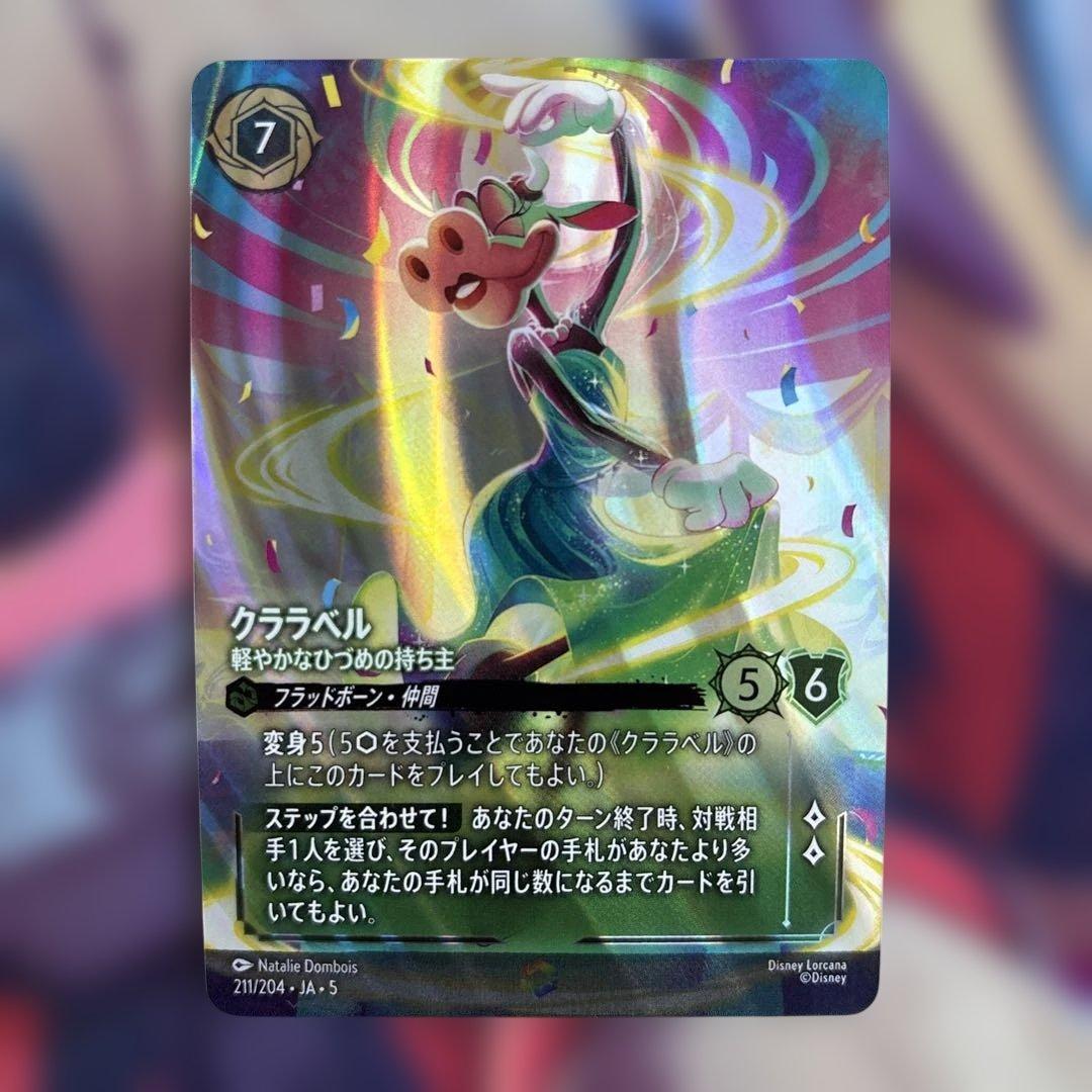 絶*唱様 クララベル　エンチャンテッド　ディズニー　ロルカナ