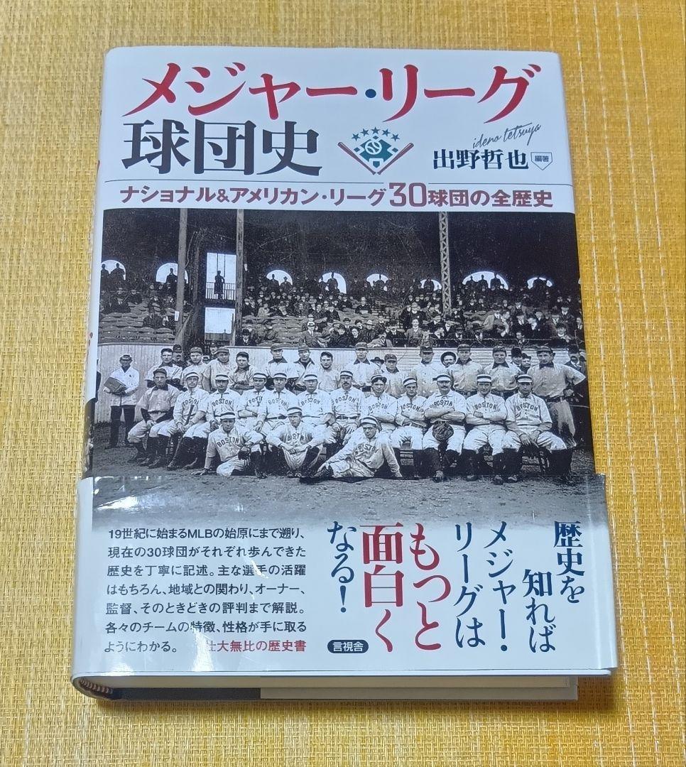 メジャー・リーグ球団史 ナショナル&アメリカン・リーグ30球団の全歴史