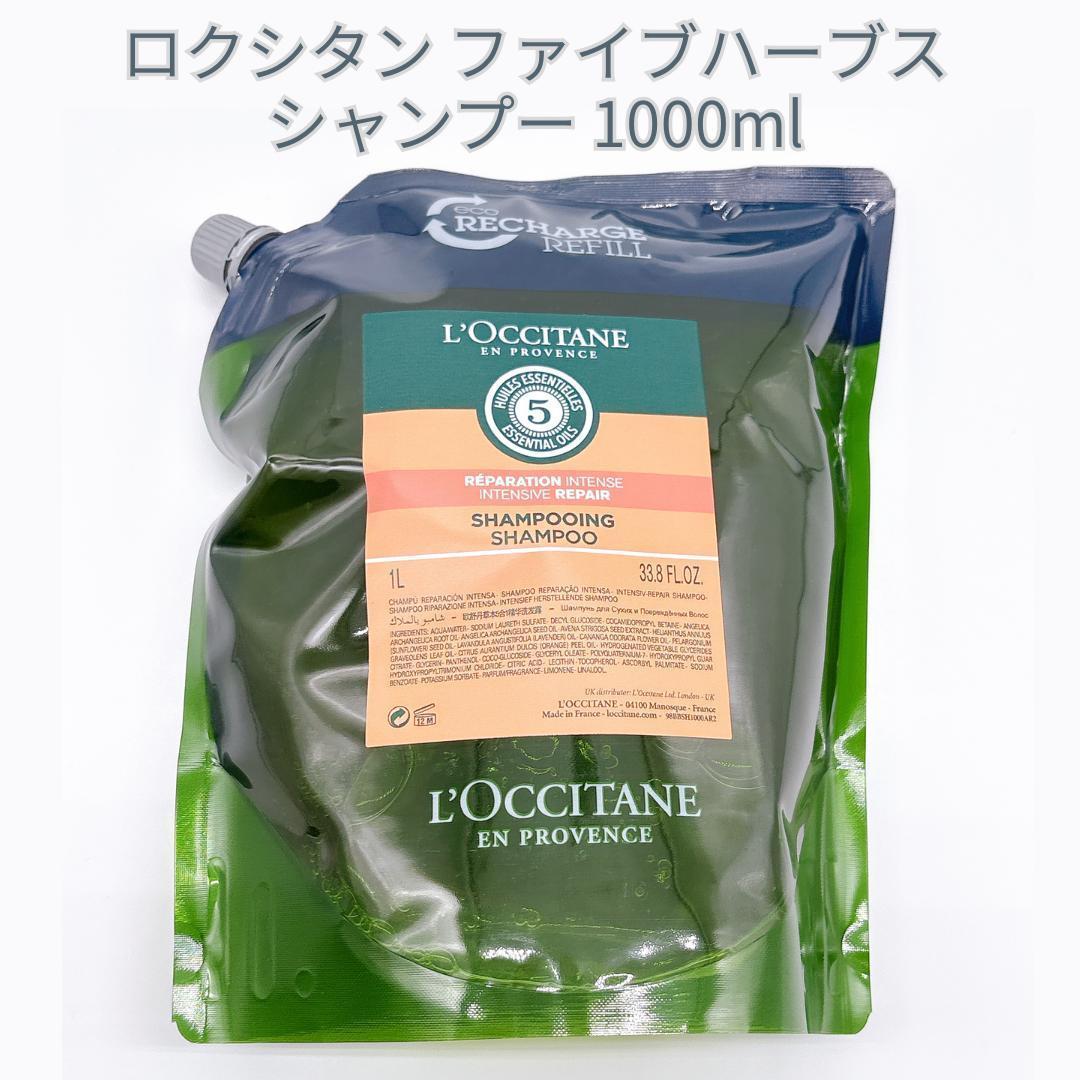 ロクシタン ファイブハーブス Rシャンプー 1000ml リフィル