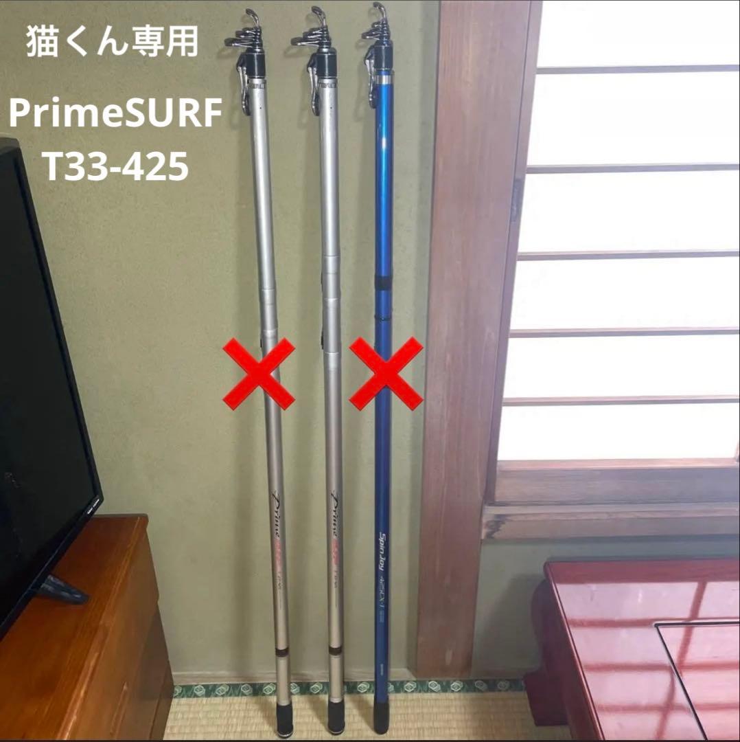 猫くん専用 PrimeSURF T33-425 1本のみ バラ売り