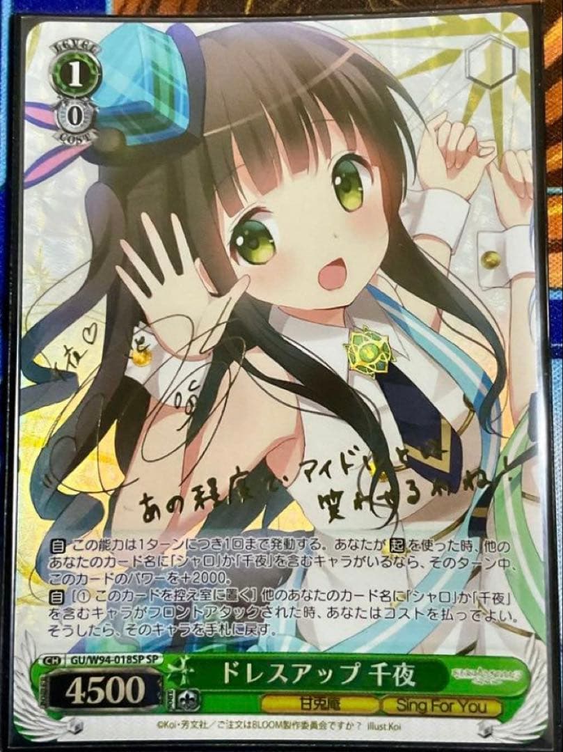ドレスアップ 千夜 サイン入り