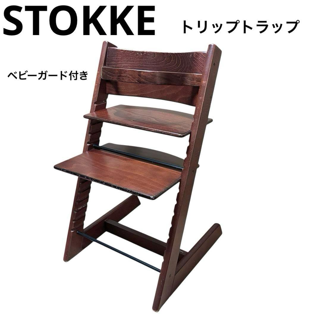 STOKKE TRIPP TRAPP ハイチェア ストッケ トリップトラップ