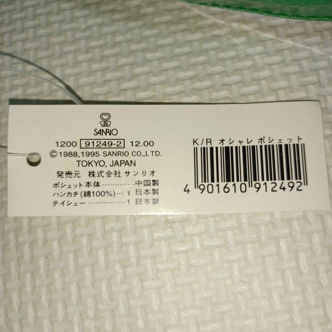 サンリオ　けろけろけろっぴ　ポシェット　ハンカチ　ポケットティシュー　レトロ