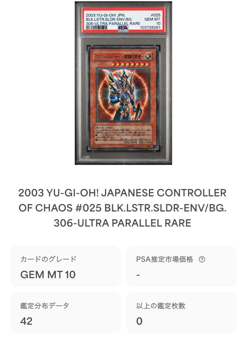 【鑑定品 PSA10 】　極美品　最安値　カオスソルジャー 開闢の使者　パラレル