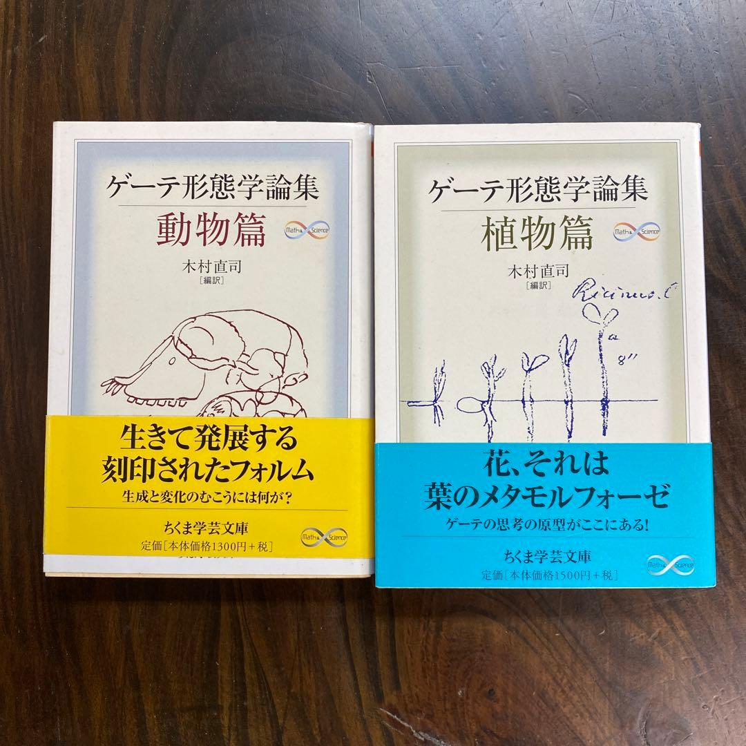 ゲーテ形態学論集 植物篇・動物編2冊セット