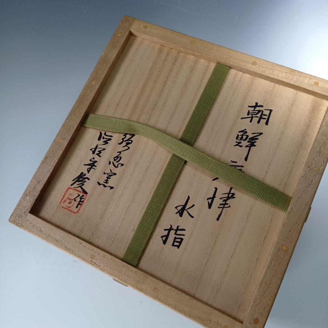 茶道具　徳澤守俊造　朝鮮唐津水指　 共箱　未使用品　美品