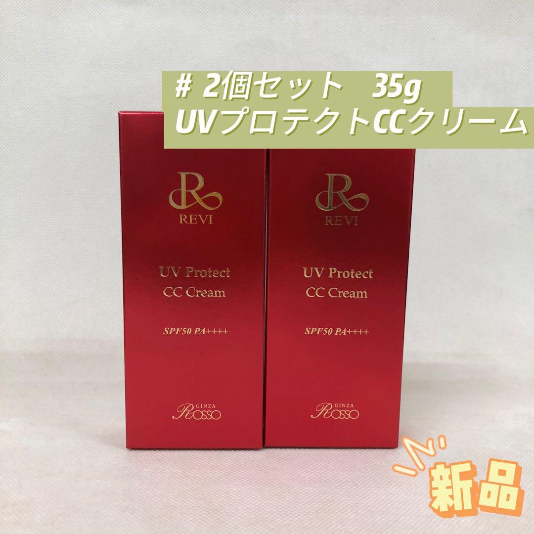 ルヴィ 2個セット UVプロテクト CCクリーム 35g REVI