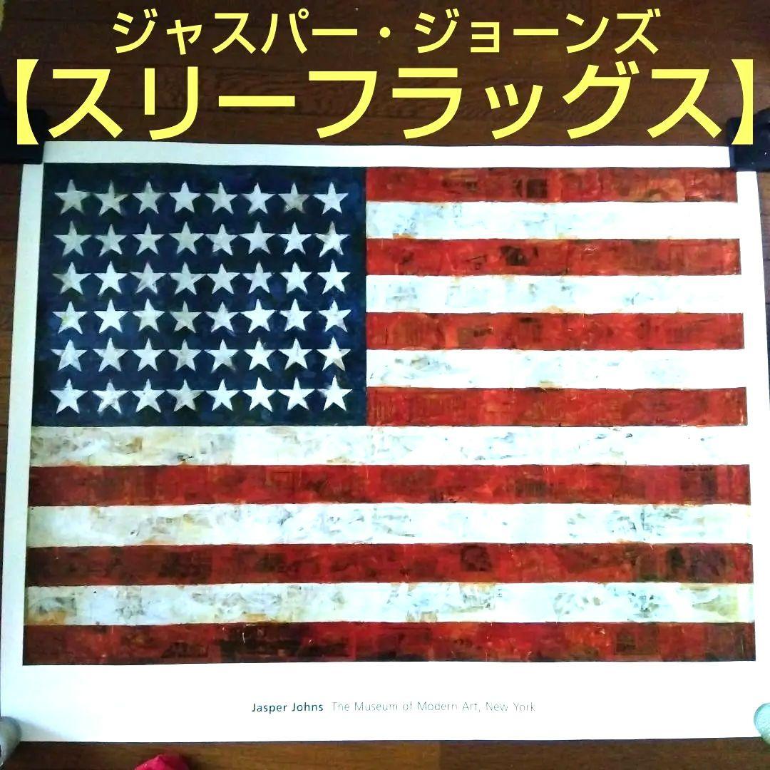 ✫レトロポップ✫ジャスパー・ジョーンズ✫ポスター「スリーフラッグス」希少・美品♡