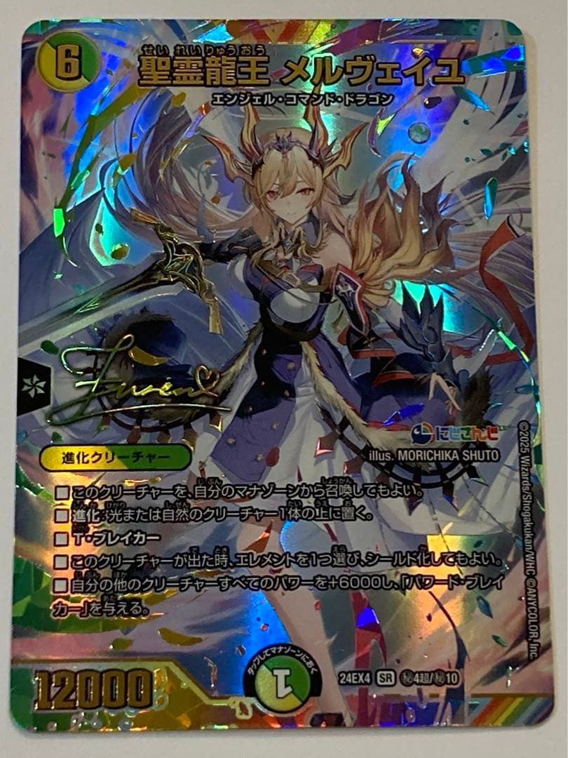 聖霊龍王メルヴェイユ　サインシークレット