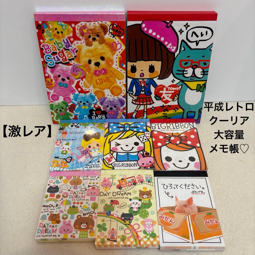 平成レトロ クーリア♡ボリュームメモ＆プチメモ 大容量 まとめてセット【激レア】