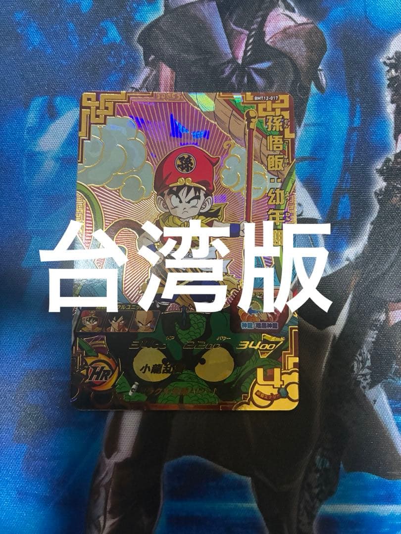 ドラゴンボールヒーローズ bmt12-017 孫悟飯:幼年期 台湾版