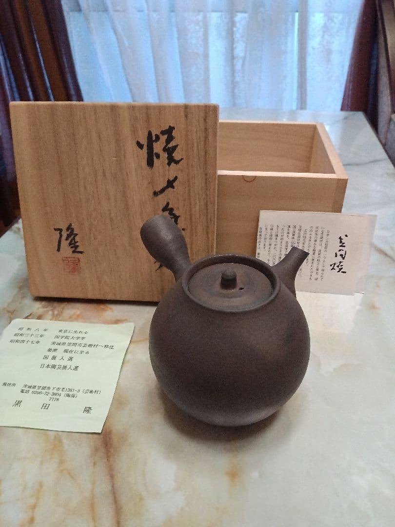 黒色陶器急須 木箱付き　黒田隆　急須