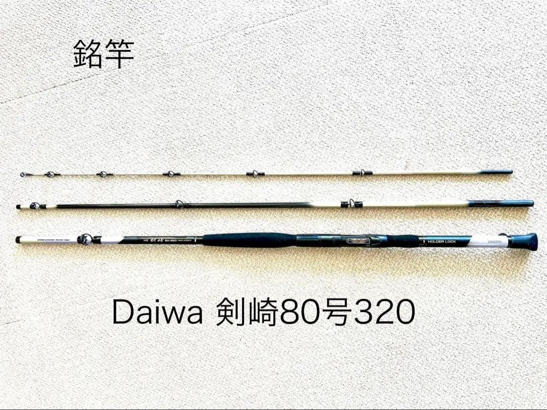 【Daiwa 「剣崎80号320」】　銘竿　極美