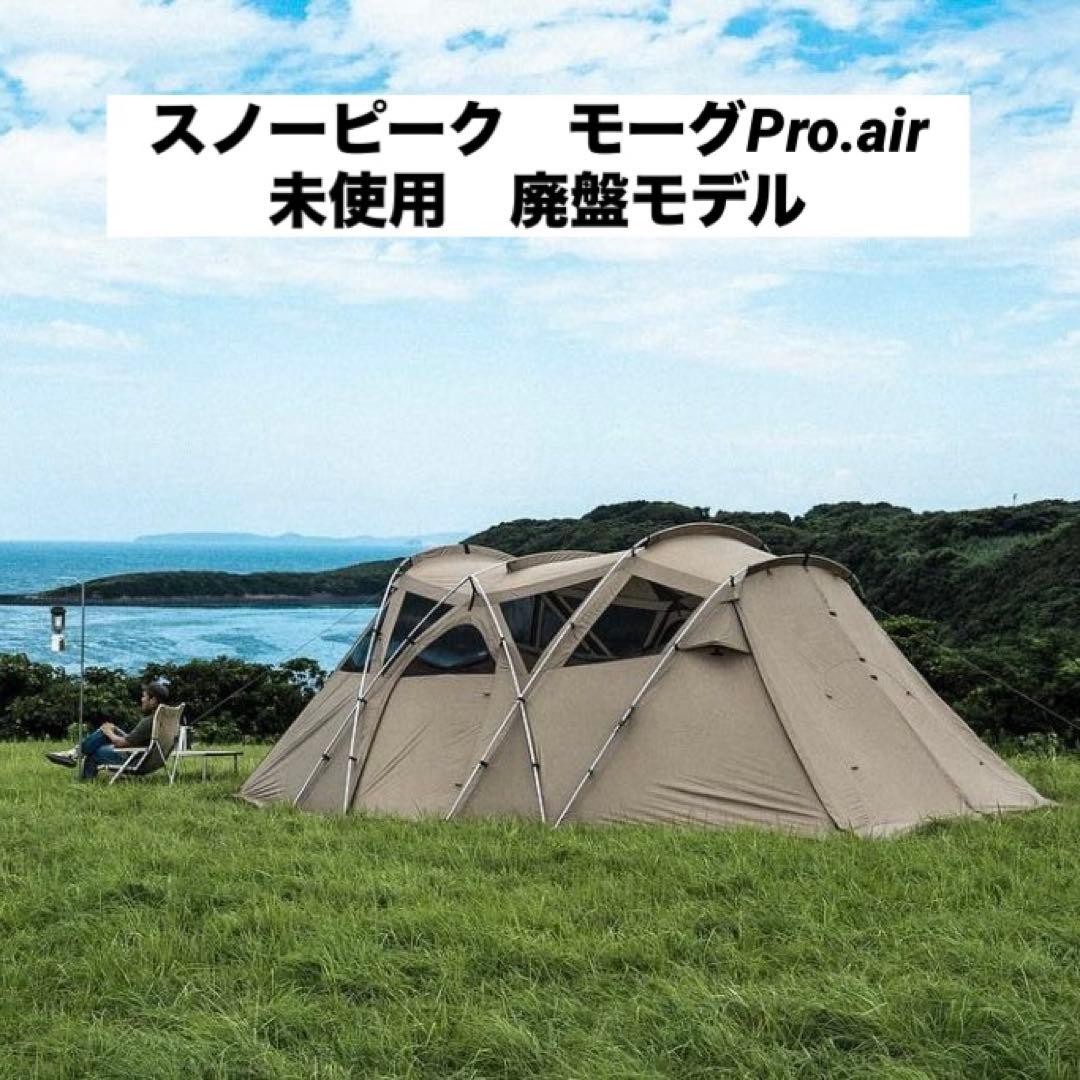 未使用 廃盤 スノーピーク モーグPro.air ファミリーテント