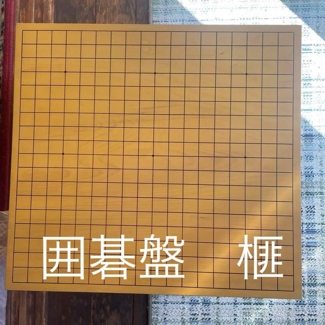 囲碁盤 榧　お値打ち！