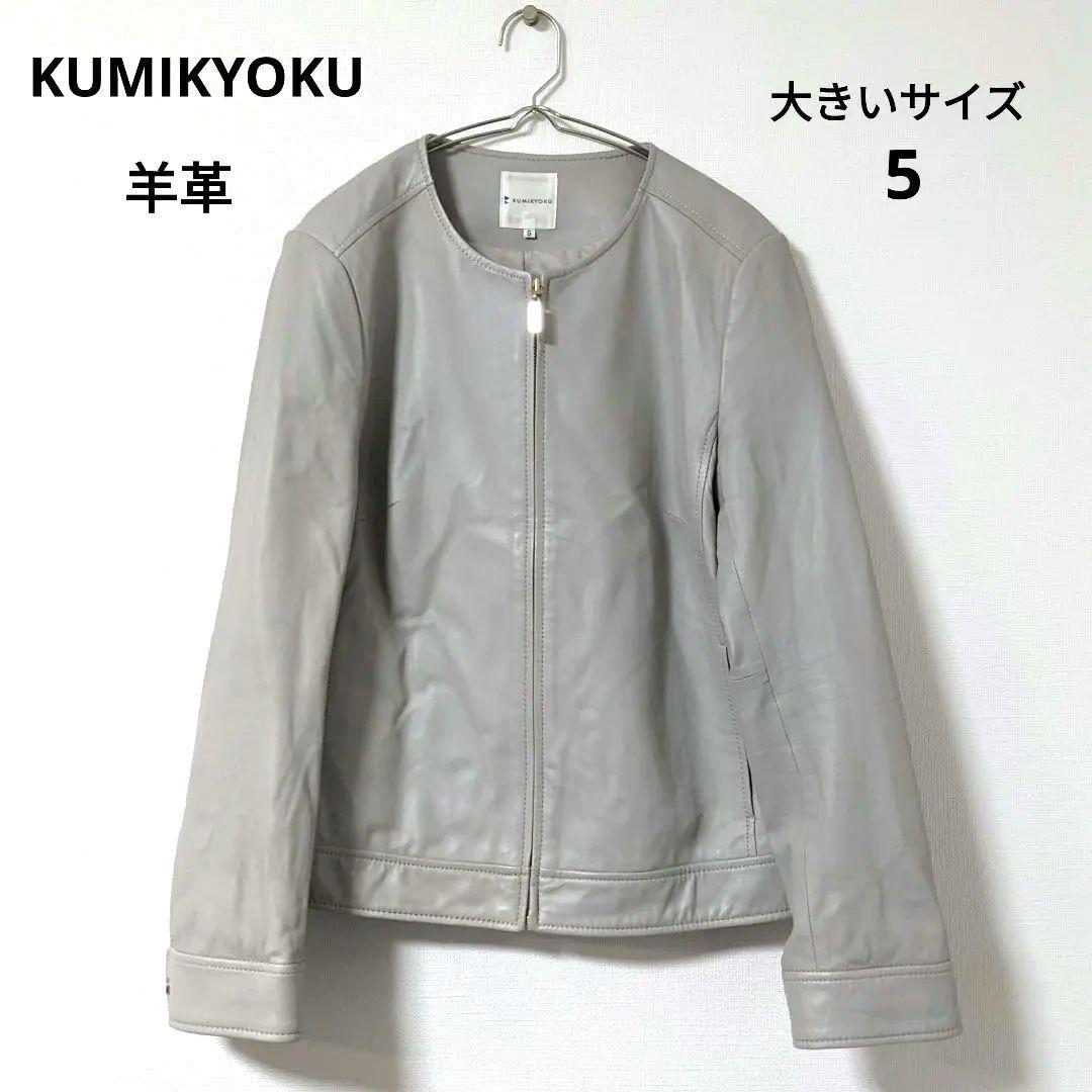 組曲　クミキョク　羊革　ラムレザー　ノーカラー　ジャケット　大きいサイズ　2XL