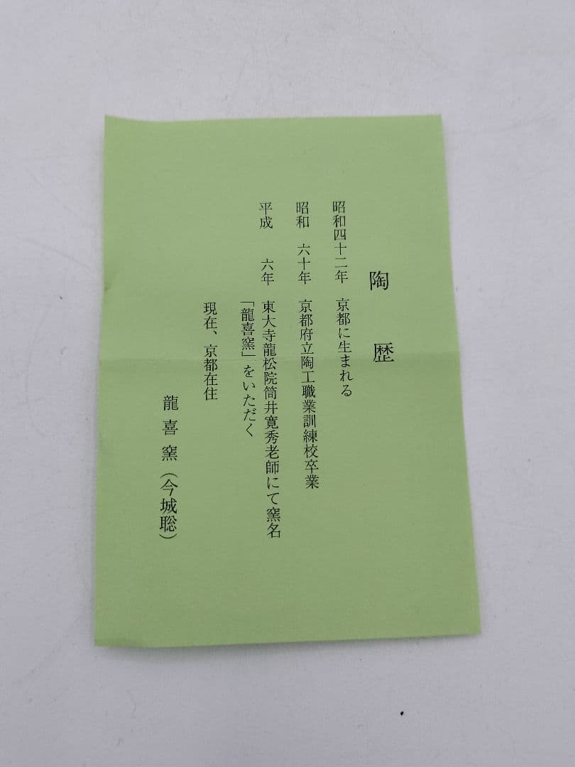 c907【新品・未使用】大名物唐物 紹鴎茄子写 龍喜窯 木箱 茶道具