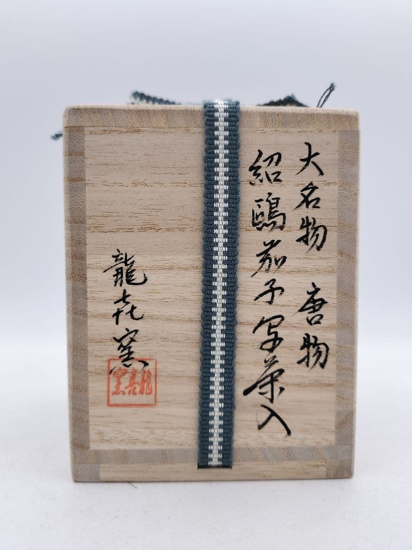 c907【新品・未使用】大名物唐物 紹鴎茄子写 龍喜窯 木箱 茶道具