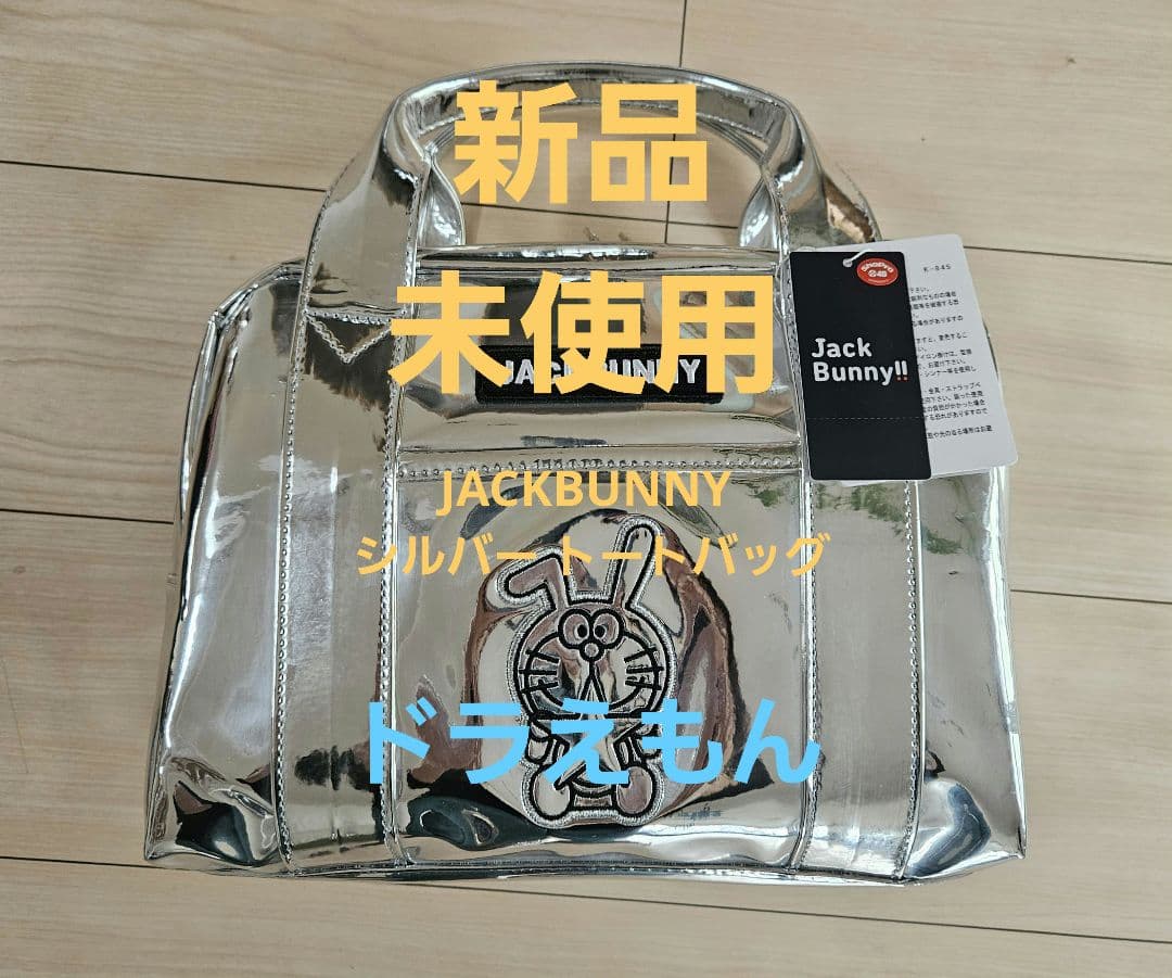◆値下げ◆JackBunny!! ドラえもんのコラボトートバッグ限定 メタリック