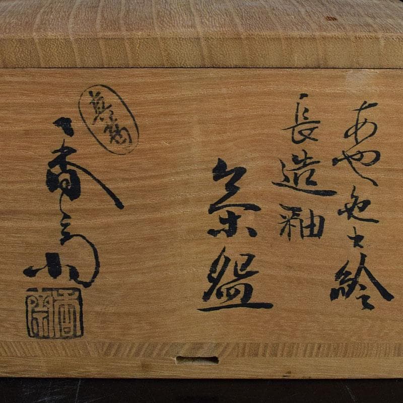 茶道具　真葛焼　宮川香斎作　長造釉　あやめの絵　茶碗　鵬雲斎極め箱　MR9445