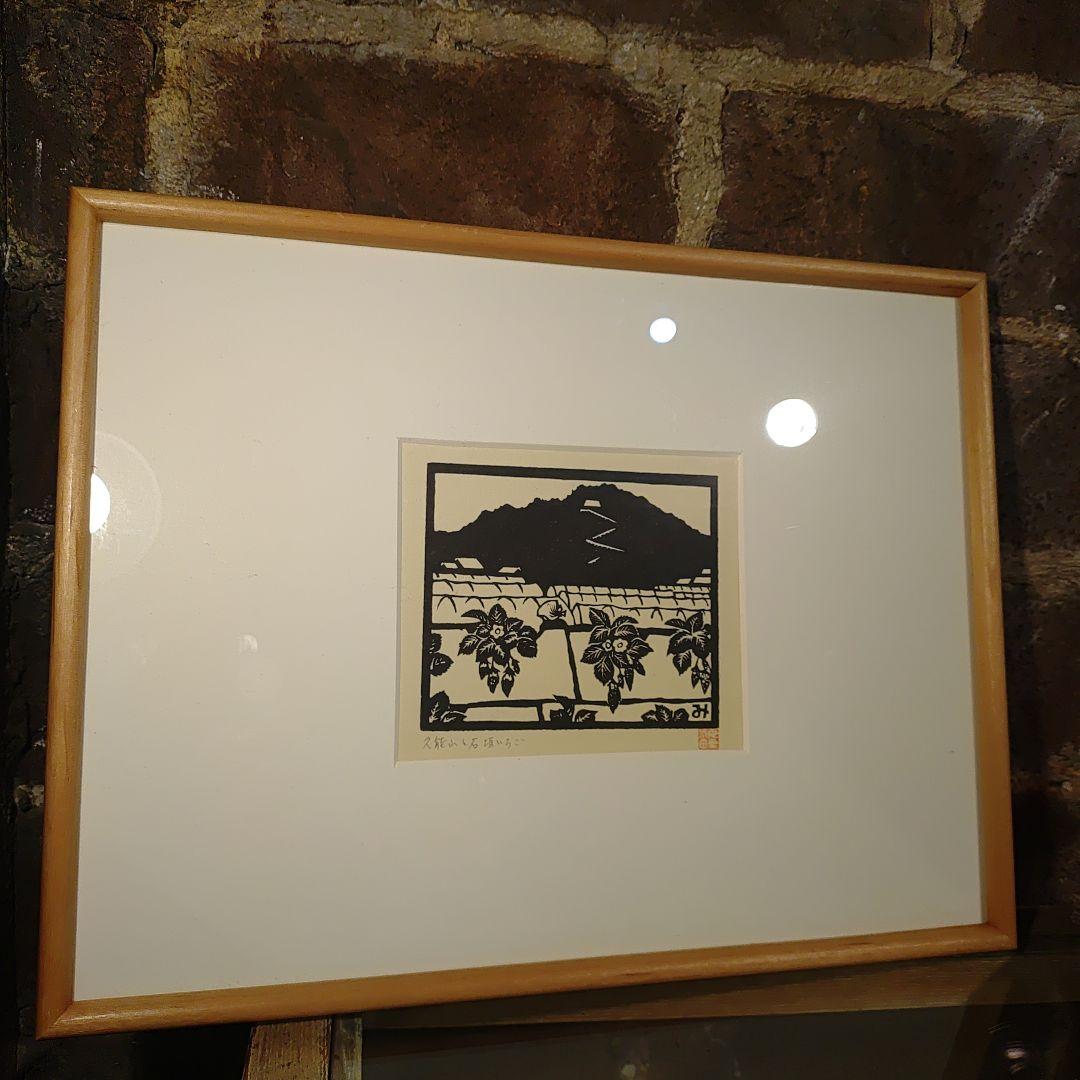 海野光弘 木版画 久能山と石垣いちご